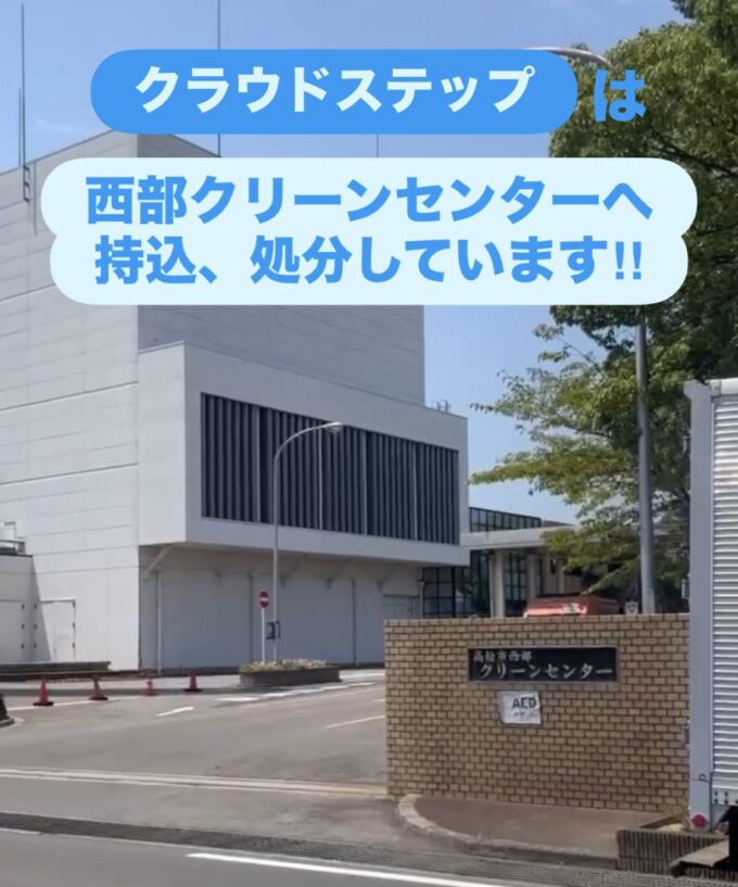 西部クリーンセンターにて処分しています！