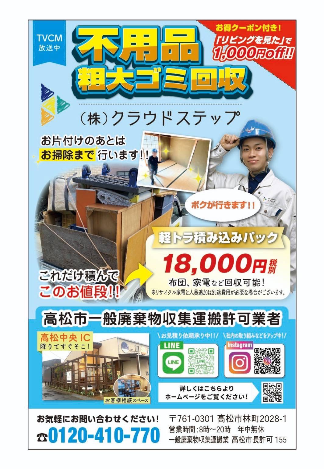 高松市不用品回収業者クラウドステップです。リビングたかまつに掲載させて頂いている広告を紹介します。