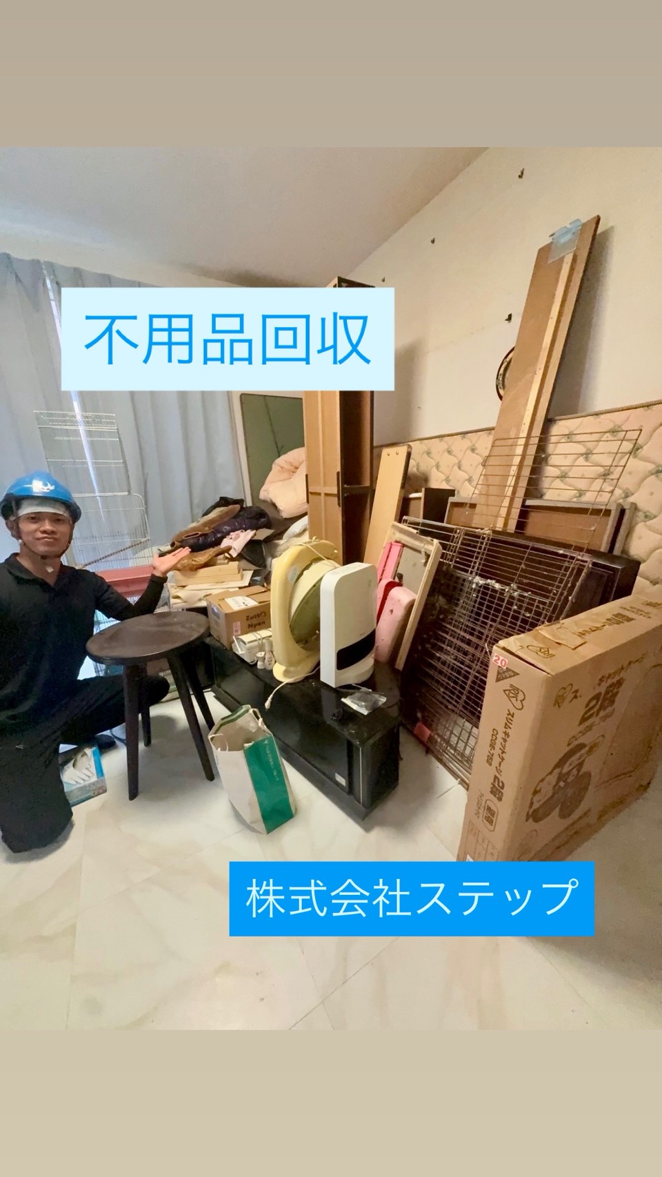 細々した不用品、まとめて回収、処分します！