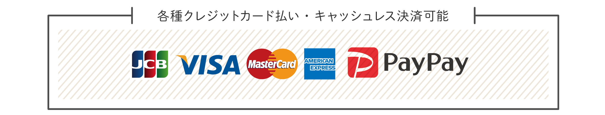 各種クレジットカード払い・キャッシュレス決済可能