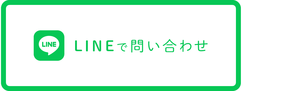 ラインで問い合わせ