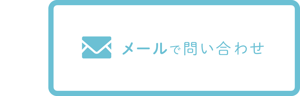 メールで問い合わせ