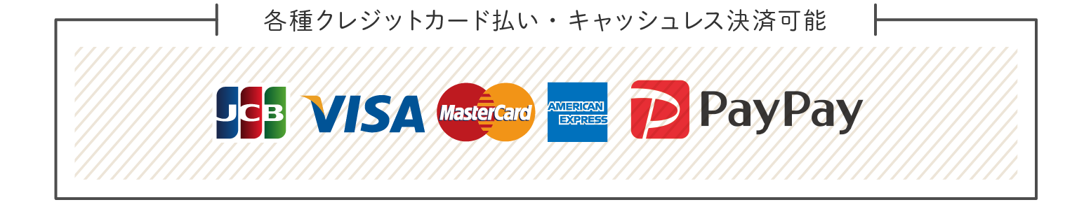 各種クレジットカード払い・キャッシュレス決済可能