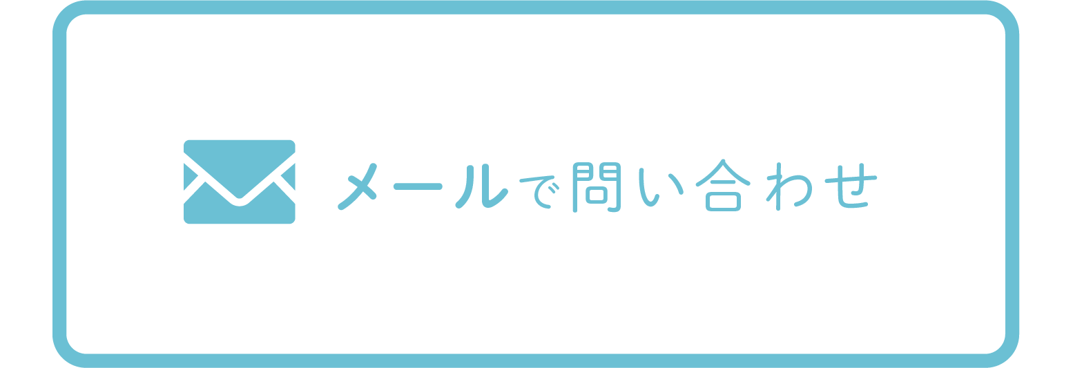 メールで問い合わせ