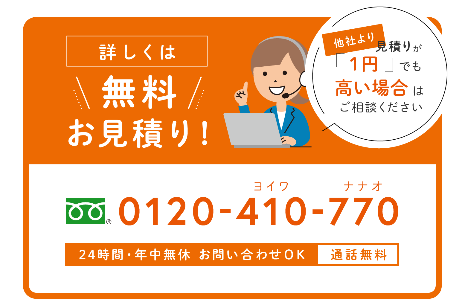 詳しくは無料見積もり！お電話ください