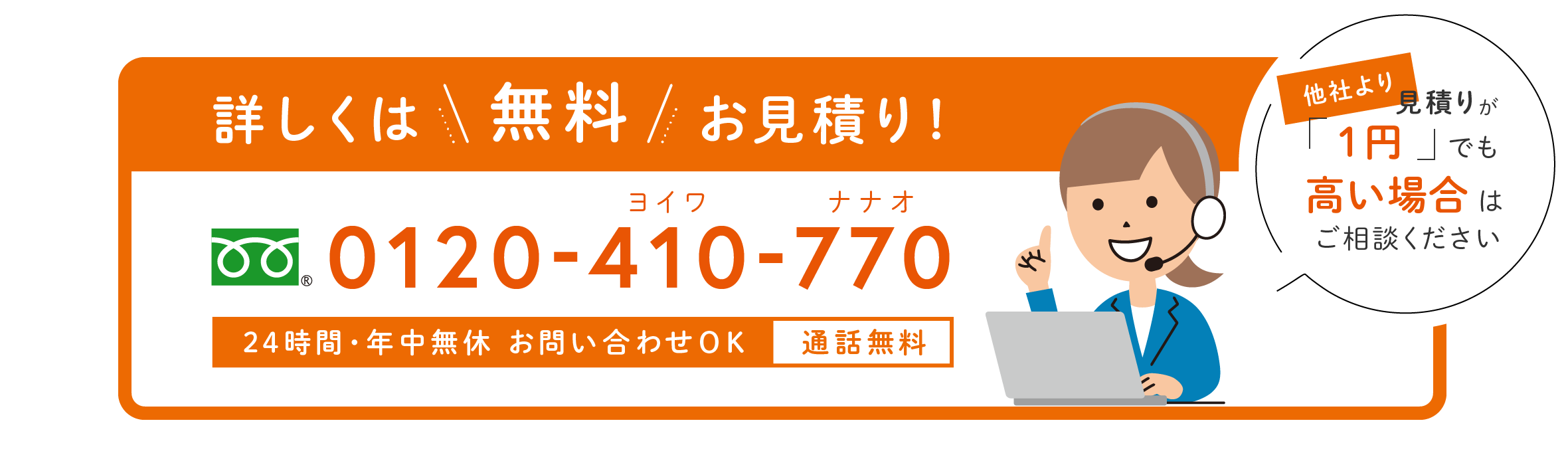 詳しくは無料見積もり！お電話ください