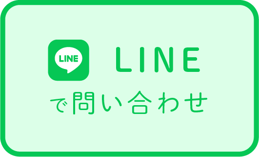 LINEで問い合わせ