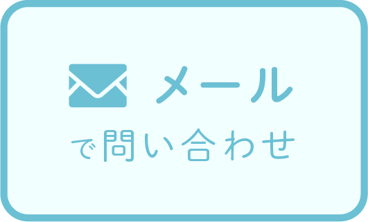 メールで問い合わせ