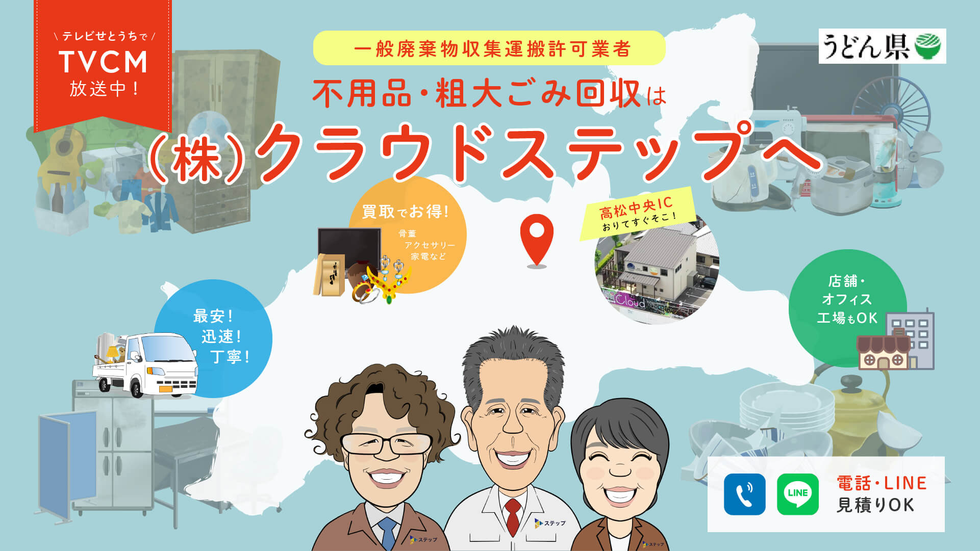 香川県の不用品・粗大ごみ回収はクラウドステップへ
