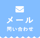 メール