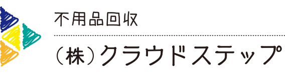 不用品回収・クラウドステップ