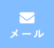 メール